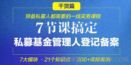 积募研习社《7节课搞定私募基金管理人登记备案》