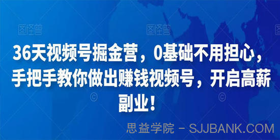 36天视频号掘金营：手把手教你做出赚钱视频号