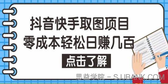 抖音快手视频号取图项目：个人工作室轻松日赚几百