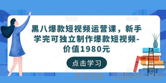 黑八爆款短视频运营课：独立制作爆款短视频