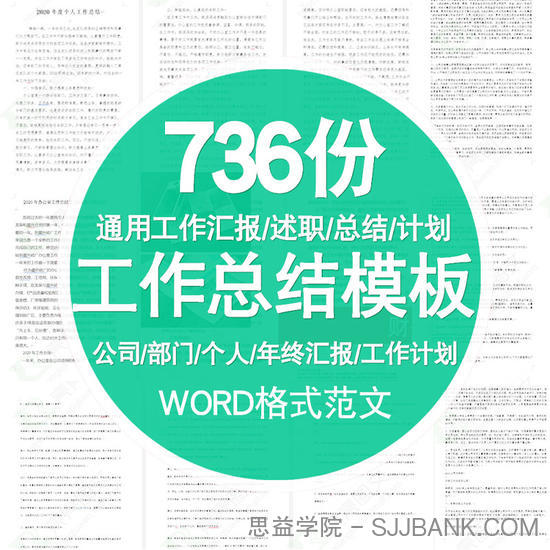 【工作总结】各行业、岗位工作总结模板(Word格式 736份)