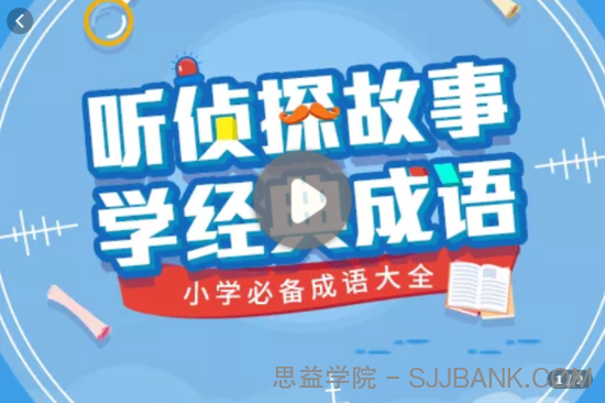 听侦探故事，学经典成语——小学必备成语大全