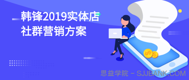 韩锋2019实体店社群营销方案活动策划