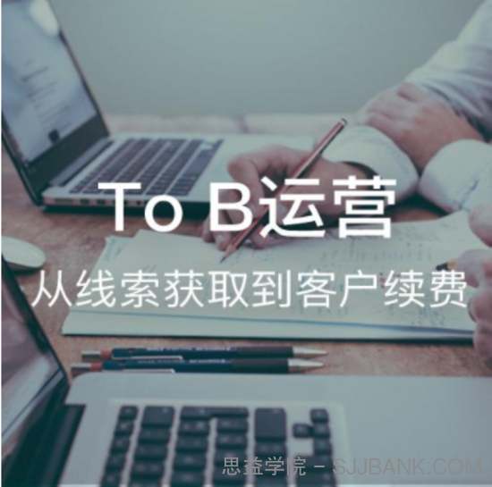 To B运营：从线索获取到客户续费