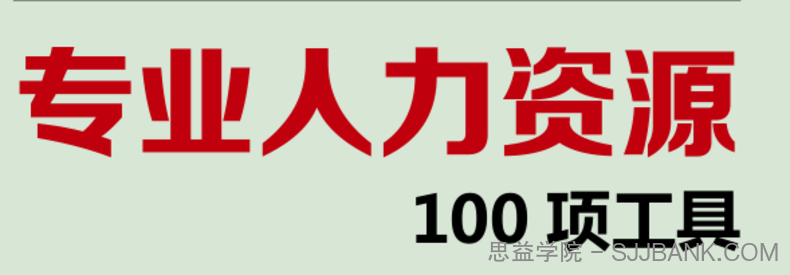 专业人力资源100项战略工具【HR必备】.