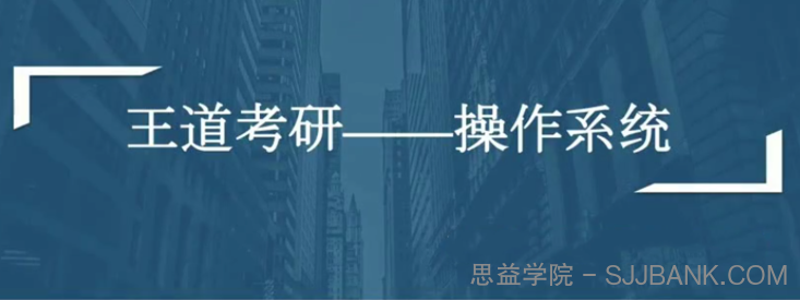 2021年计算机考研全套资料（数据结构、计算机组成、操作系统、网络全程班）