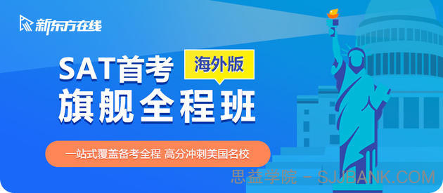 2021冲1500分SAT首考旗舰全程班