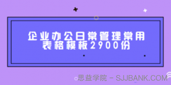 企业办公日常管理常用表格模板2900份