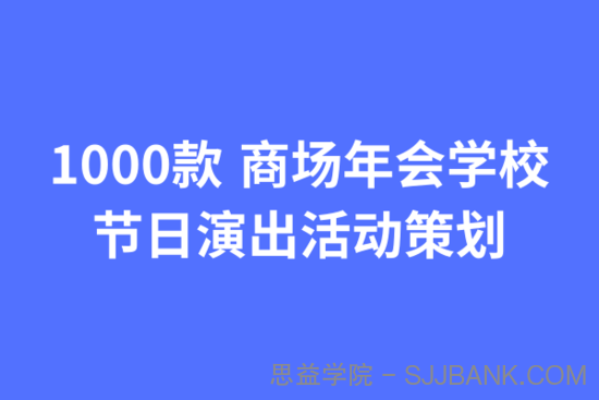 1000款 商场年会学校节日演出活动策划.