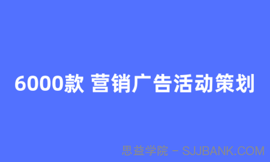 6000款 营销广告活动策划方案文档.