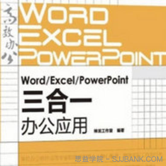 新手学WordExcelPowerPoont办公应用