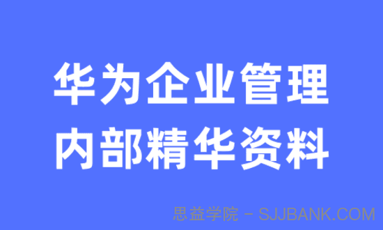 华为企业管理内部精华资料，带你解密华为企业管理之道