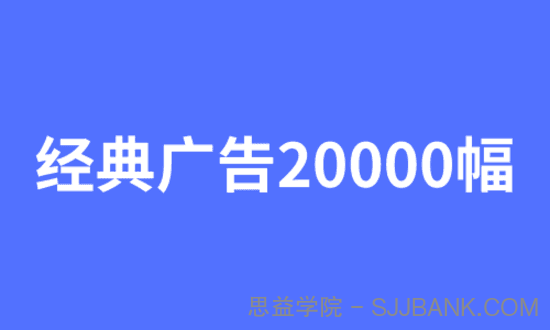 经典广告文案20000幅.