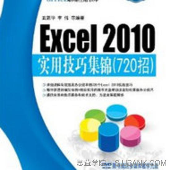 Excel 2010实用技巧集锦(720招)