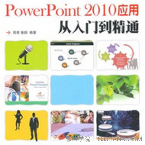 PowerPoint 2010应用从入门到精通