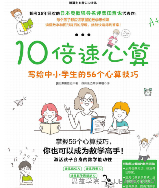 10倍速心算 掌握56个心算技巧，你也能成为数学高手