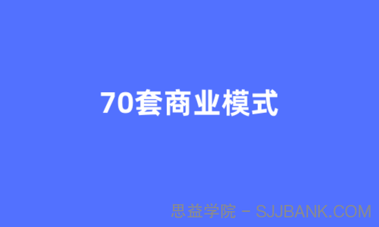 70套顶尖商业模式.