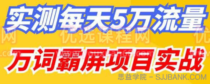 百度万词霸屏实操项目引流课，30天霸屏10万关键词