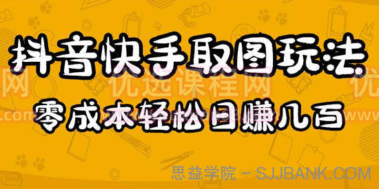 2023抖音快手取图玩法：一个人在家就能做，超简单，0成本日赚几百