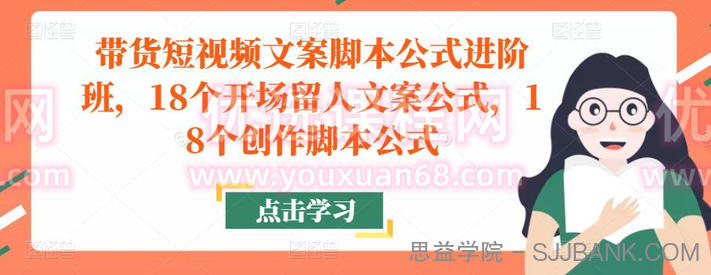 带货短视频文案脚本公式进阶班，18个开场留人文案公式，18个创作脚本公式