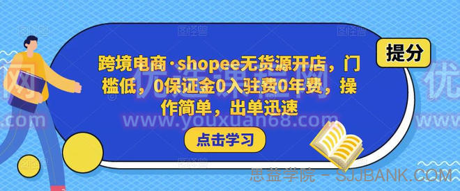 跨境电商·shopee无货源开店，门槛低，0保证金0入驻费0年费，操作简单，出单迅速