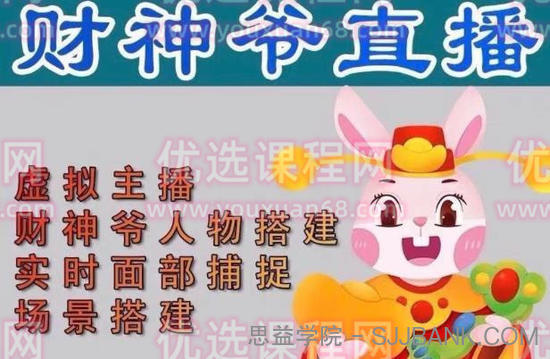 抖音财神爷AI智能直播间，无需真人出镜，实时互动收礼物，小黄车带货，市面上最新的直播玩法。【软件+详细教程+工具】