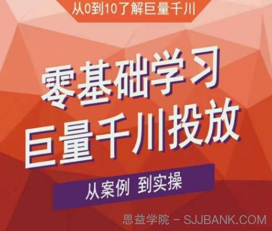 老干俊千川野战特训营，零基础学习巨量千川投放，从案例到实操（21节完整版）