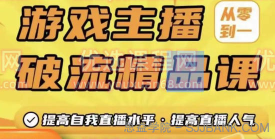 游戏主播破流精品课，从零到一提升直播间人气，提高自我直播水平，提高直播人气