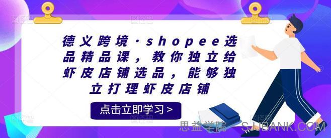 德义跨境·shopee选品精品课，教你独立给虾皮店铺选品，能够独立打理虾皮店铺