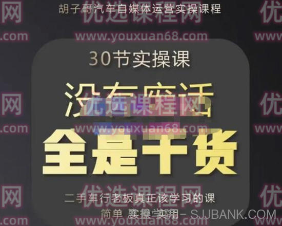 胡子哥·汽车自媒体运营实操课，汽车新媒体二手车短视频运营教程-价值8888元