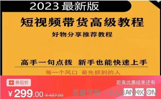 2023短视频好物分享带货，好物带货高级教程，高手一句点拨，新手也能快速上手