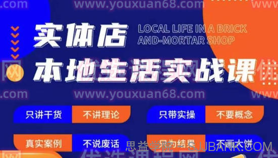 实体店本地生活实战课，只讲干货不讲理论，只带实操不要概念