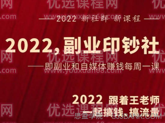 村西边老王《2022副业印钞社》