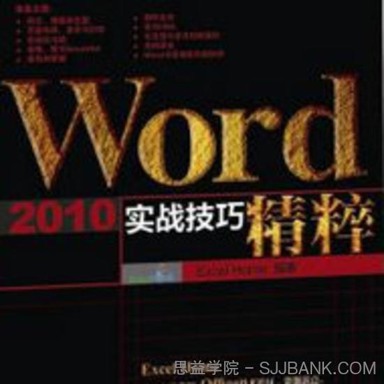 Word 2010实战技巧精粹