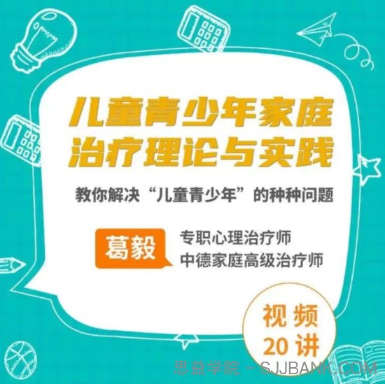 葛毅家庭治疗下的儿童青少年，教你解决“儿童青少年”的种种问题