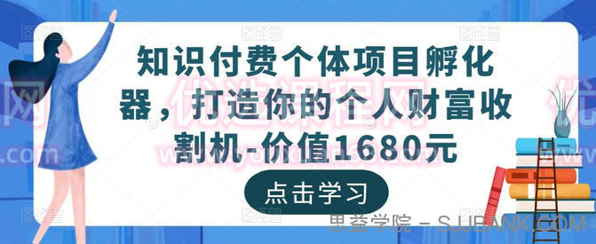 知识付费个体项目孵化器，打造你的个人财富收割机-价值1680元