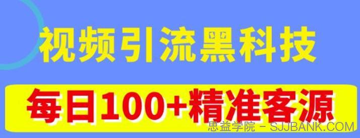 视频引流黑科技玩法，不花钱推广，视频播放量达到100万+，每日100+精准客源