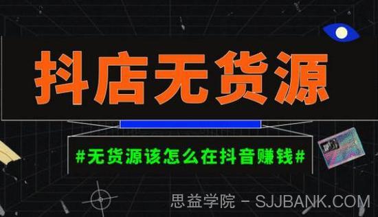 启哥抖店无货源店群陪跑计划，一个人在家就能做的副业，月入10000+