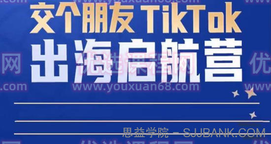 TikTok商家出海启航营：教你TikTok跨境电商的底层逻辑，即使是零基础的你也可以快速上手