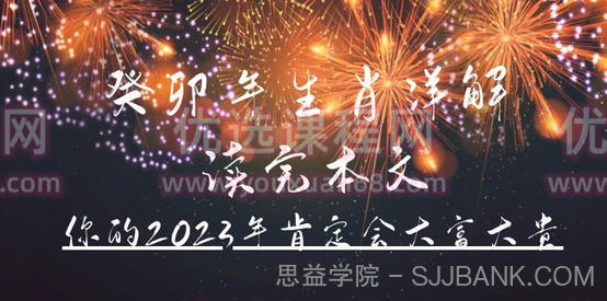 癸卯年生肖详解_ 读完本文，你的2023年肯定会大富大贵！