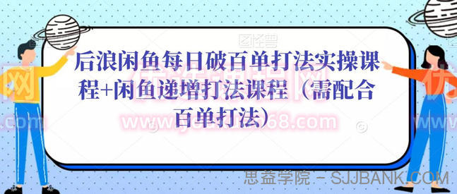 后浪闲鱼每日破百单打法实操课程+闲鱼递增打法课程（需配合百单打法）