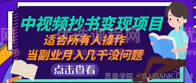 黄岛主中视频抄书变现项目：适合所有人操作，当副业月入几千没问题！