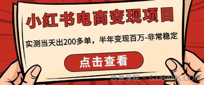 顽石·小红‬书电商变现项目，实测当天出200多单，半年变现百万，非常稳定