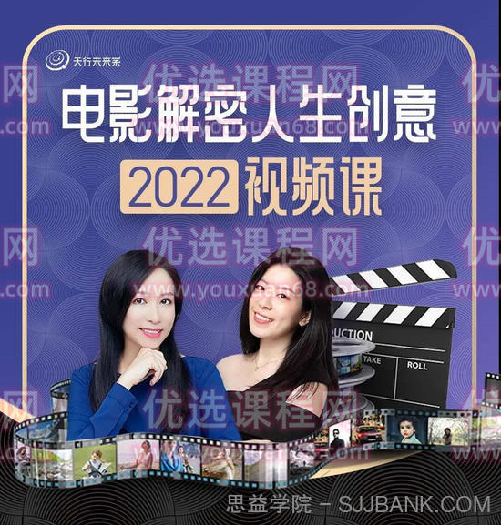 李欣频·电影解密人生创意2022