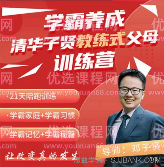 清华子贤-学霸养成教练式父母训练营