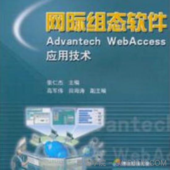 网际组态软件Advantech WebAccess应用技术