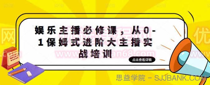 娱乐主播必修课，从0-1保姆式进阶大主播实战培训