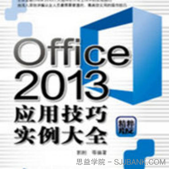 Office 2013应用大全