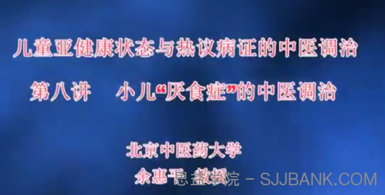 儿童亚健康状态与热议病证的中医调治-北京中医药大学【徐荣谦】（12讲完整版）