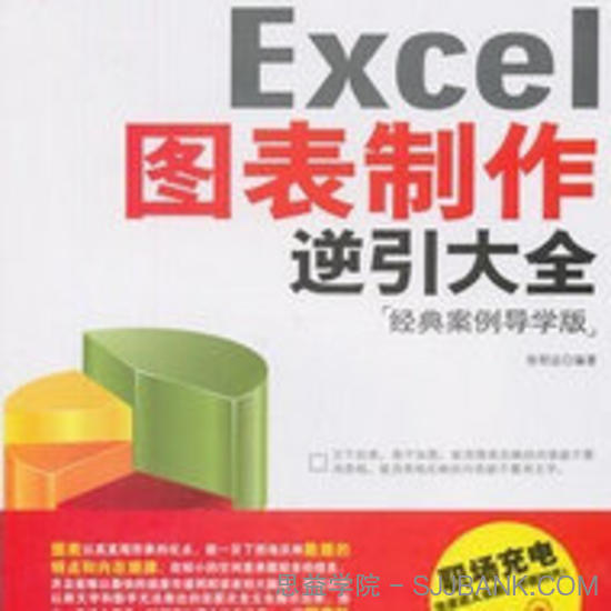 Excel图表制作逆引大全